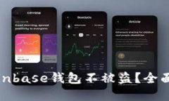 如何保护您的Coinbase钱包不