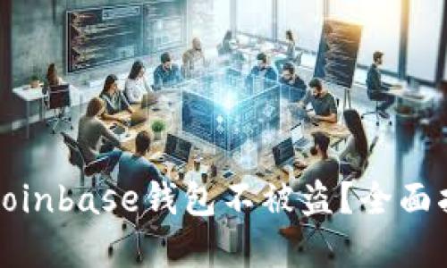如何保护您的Coinbase钱包不被盗？全面指南与安全建议