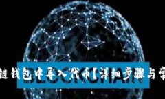 如何在区块链钱包中导入代币？详细步骤与常见