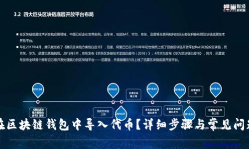 如何在区块链钱包中导入代币？详细步骤与常见问题解答