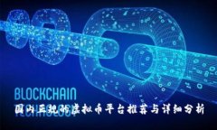 国内正规的虚拟币平台推荐与详细分析
