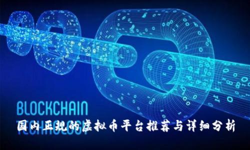 国内正规的虚拟币平台推荐与详细分析