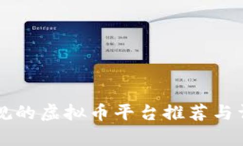 国内正规的虚拟币平台推荐与详细分析