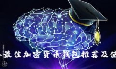 2023年最佳加密货币钱包推荐及使用指南