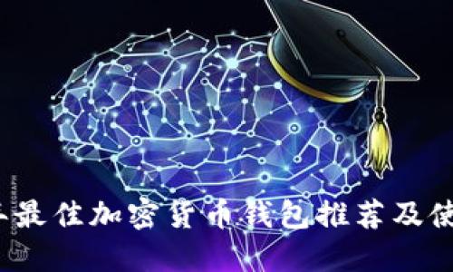 2023年最佳加密货币钱包推荐及使用指南