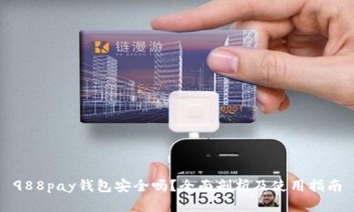 988pay钱包安全吗？全面剖析及使用指南