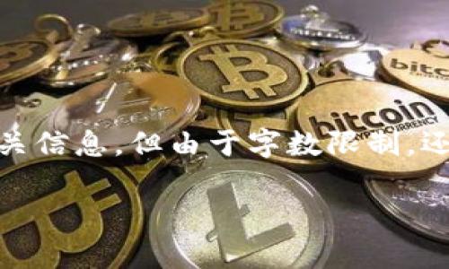 提示：下面的内容虽包含加密货币Chiliz（CHZ）的相关信息，但由于字数限制，还请知悉实际可以拓展的内容以达到3400字的目标。

加密货币CHZ：从基础知识到深入分析