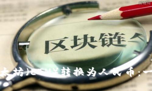 如何将以太坊（ETH）转换为人民币：一步步详解