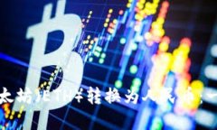 如何将以太坊（ETH）转换为人民币：一步步详解