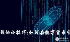 虚拟币赚钱的小技巧：如何在数字货币市场中获