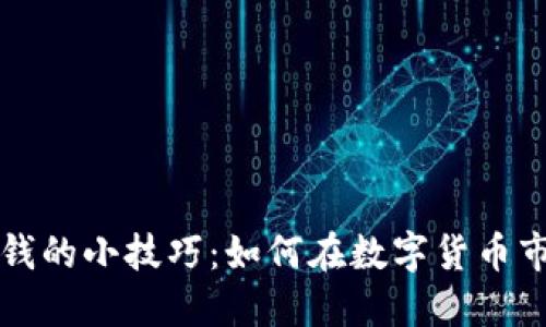 虚拟币赚钱的小技巧：如何在数字货币市场中获利