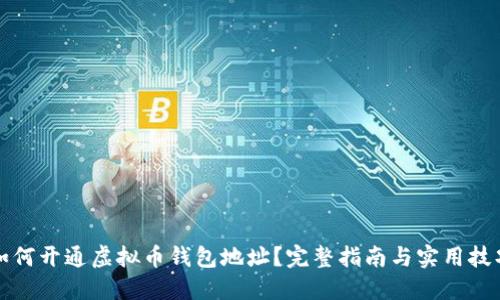 如何开通虚拟币钱包地址？完整指南与实用技巧
