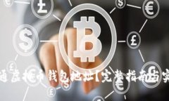 如何开通虚拟币钱包地址？完整指南与实用技巧
