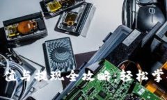数字钱包充值与提现全攻略：轻松掌握操作步骤