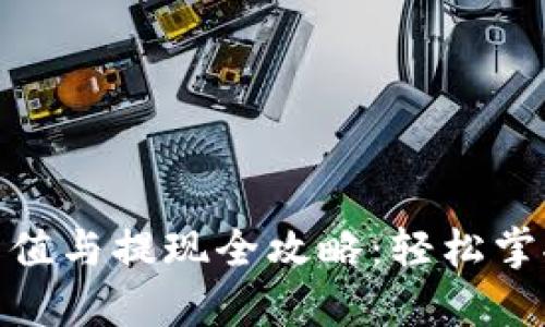 数字钱包充值与提现全攻略：轻松掌握操作步骤