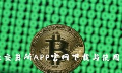 欧意交易所APP官网下载与使用指南
