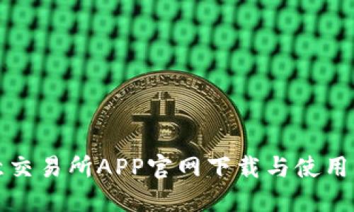 欧意交易所APP官网下载与使用指南