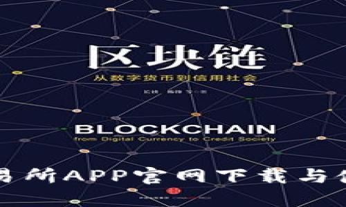 欧意交易所APP官网下载与使用指南