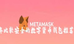 2023年比较安全的数字货币钱包推荐与指南