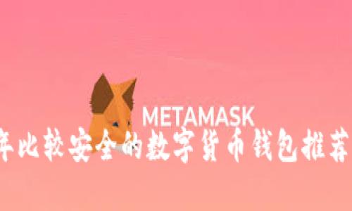 2023年比较安全的数字货币钱包推荐与指南