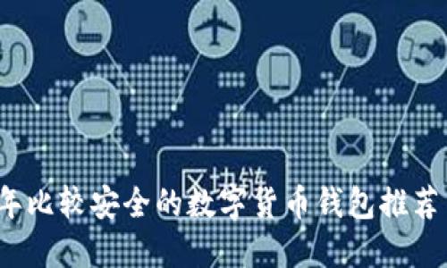 2023年比较安全的数字货币钱包推荐与指南