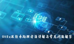 OKEx冻结币处理方法详解与常见问题解答