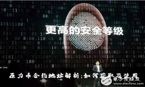 原力币合约地址解析：如何获取及使用