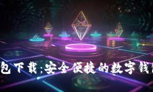 K宝钱包下载：安全便捷的数字钱包选择
