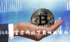 如何从BitGet官方网站下载旧版本的完整指南