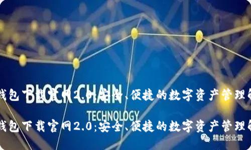 以太坊钱包下载官网2.0：安全、便捷的数字资产管理解决方案

以太坊钱包下载官网2.0：安全、便捷的数字资产管理解决方案