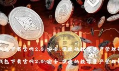 以太坊钱包下载官网2.0：安全、便捷的数字资产