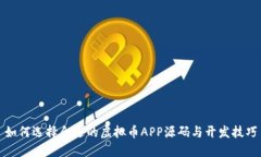 如何选择合适的虚拟币APP源码与开发技巧