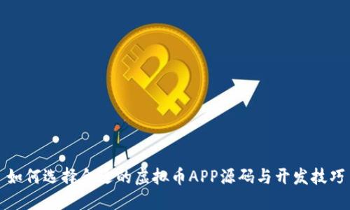 如何选择合适的虚拟币APP源码与开发技巧