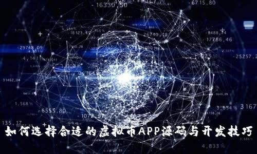 如何选择合适的虚拟币APP源码与开发技巧