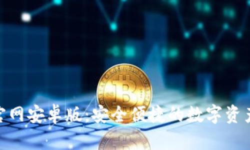 Tokenim官网安卓版：安全便捷的数字资产管理平台