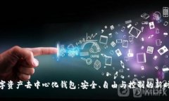 数字资产去中心化钱包：安全、自由与控制的新