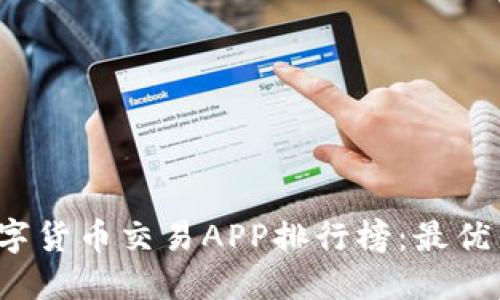 2023年数字货币交易APP排行榜：最优质平台推荐