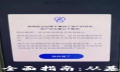 波宝钱包转账全面指南：从基础到高效操作