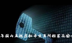 2023年国内正规虚拟币交易所推荐及安全指南