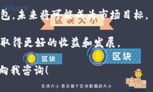   最值钱的数字钱包：您应该关注的顶尖选择与投资机会 / 
 guanjianci 数字钱包, 加密货币, 投资机会 /guanjianci 

在当今数字经济蓬勃发展的背景下，数字钱包已经成为了人们生活中不可或缺的一部分。它们不仅提供了方便快捷的支付方式，还为用户提供了管理和投资数字资产的机会。本文将为您详细探讨数字钱包的价值、选择最适合的数字钱包、以及相关的投资机会。我们会围绕以下五个问题展开详细介绍：

1. 什么是数字钱包？
数字钱包（Digital Wallet）是一个可以安全存储用户支付信息和密码的软件应用程序或一款设备。它们可以存储银行账户信息、信用卡和借记卡信息、以及加密货币等数字资产。用户可以通过智能手机、平板电脑或电脑来使用数字钱包完成在线或离线交易。

数字钱包分为几种类型，包括软件钱包、硬件钱包和服务钱包。软件钱包通常是手机应用程序，能够方便地进行小额交易；硬件钱包则是物理设备，通常用于存储大额资产，具有更高的安全性；而服务钱包则是由第三方平台提供的在线服务，用户需要注册账号才能使用。

在数字钱包的使用过程中，用户只需通过简单的步骤便可完成支付。例如，用户可以通过扫描二维码、输入手机号、或者使用NFC（近场通信）技术完成交易。这种便捷的支付方式和管理方式使得数字钱包广受欢迎。

2. 如何选择最适合的数字钱包？
选择合适的数字钱包需要考虑几个关键因素。首先，安全性是最重要的考虑因素。一款优秀的数字钱包应该具备多重身份验证、加密技术以及冷钱包选项，以确保用户资产的安全。

其次是用户体验，包括操作界面是否友好、操作步骤是否简单等。数字钱包的功能越多，使用复杂性可能越高，但用户在选择时应该优先考虑易用性。

最后，还需要考虑钱包的兼容性。某些数字钱包只支持特定的加密货币或支付平台。在选择时，用户应确认所需的数字资产是否能够在该钱包中存储和交易。

其他因素包括费用、交易速度、客户支持等。用户可以根据自身的需求和偏好，选择最合适的数字钱包。

3. 数字钱包的投资机会有哪些？
随着加密货币的兴起，数字钱包不仅是存储资产的工具，更成为了投资者进行资产管理和投资交易的平台。用户可以通过数字钱包进行加密货币交易，从而获取潜在的投资回报。

一种方式是通过使用数字钱包进行加密货币的交易和投资。用户可以将其资产存储于钱包中，在市场机会出现时进行交易。在这一过程中，用户应了解各类加密货币的市场走势，掌握基本的投资策略，以最大化投资收益。

另一种投资方式是通过持有某些特定的加密资产（如比特币、以太坊等）来获取“锁仓收益”，即通过将资产存放在钱包中而获得额外的奖励。这一做法在DeFi（去中心化金融）领域尤为常见。用户可以通过选择合适的协议和项目，实现资产的增值。

此外，随着NFT（非同质化代币）的兴起，数字钱包也进入了艺术品、游戏等领域的投资。用户可以通过数字钱包购买和存储NFT，实现多元化的投资组合。

4. 数字钱包的安全性如何保障？
数字钱包的安全性一直是用户最关心的问题之一。为了保障资产的安全，用户可以采取以下几种措施：

首先，选择信誉良好、知名度高的数字钱包提供商。用户可以通过阅读用户评价和专家评测，了解各类钱包的安全性和可靠性。

其次，启用多重身份验证（MFA）和强密码。设置复杂的密码并定期更新，同时启用多因素身份验证，可以显著增强账户的安全性。

对于存储大额资产的用户，使用硬件钱包是一个非常好的选择。硬件钱包能够将私钥存储在物理设备中，避免在线风险。

定期备份数字钱包数据也是非常重要的。如果设备丢失或损坏，用户需要有备份以恢复钱包和资产。同时，注意保持备份数据的安全，避免被黑客盗取。

最后，用户应提高对网络钓鱼和其他网络风险的警惕。使用正规的连接地址，避免点击可疑链接都是保障安全的有效措施。

5. 数字钱包未来的发展趋势如何？
随着数字经济的发展，数字钱包的功能和应用场景会不断拓展。未来，数字钱包可能会为用户提供更多的金融服务。例如，一些钱包计划引入贷款、投资、保险等金融服务，从而转变为一站式金融平台。

另外，随着区块链技术的不断进步，数字钱包的安全性和效率也会得到提升。未来的数字钱包可能会实现更高效的交易处理速度和更强的隐私保护机制，用户体验将显著改善。

值得注意的是，数字钱包市场的竞争将会加剧。许多传统金融机构和新兴科技企业已经开始进入这一领域，从而推动产品的创新和服务的多样化。用户在选择数字钱包时，可以获得更多的选择空间和福利。

同时，随着用户需求的多样化，数字钱包会步入更为细分的领域。例如，为特定群体（如企业用户、特定地区的用户等）提供特定服务的钱包，未来将可能成为市场目标。

总之，数字钱包不仅是支付和存储工具，更是投资和金融管理的重要平台。掌握相关知识，选择合适的钱包，将帮助用户在数字经济时代取得更好的收益和发展。

希望这篇文章能对您选择最适合的数字钱包以及了解相关投资机会有所帮助。如果您还有其他问题或想进一步了解的内容，欢迎随时向我咨询！