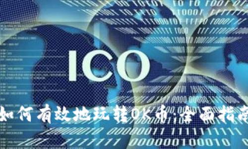 如何有效地玩转OK币：全面指南