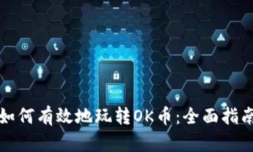 如何有效地玩转OK币：全面指南