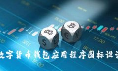 最佳数字货币钱包应用程序图标设计指南