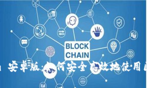 Bitpiecom 安卓版：如何安全高效地使用区块链钱包