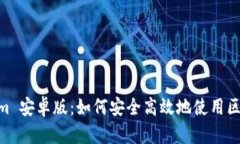 Bitpiecom 安卓版：如何安全高效地使用区块链钱包