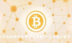 区块链钱包地址的区分方法详解：一文读懂加密