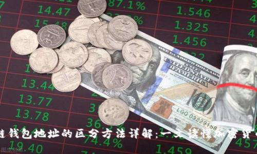 区块链钱包地址的区分方法详解：一文读懂加密货币地址