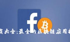 区块链软件下载大全：最全的区块链应用推荐与