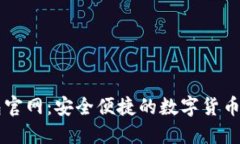 波币钱包官网：安全便捷的数字货币管理平台