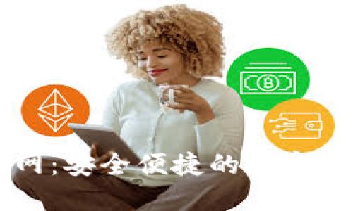 波币钱包官网：安全便捷的数字货币管理平台
